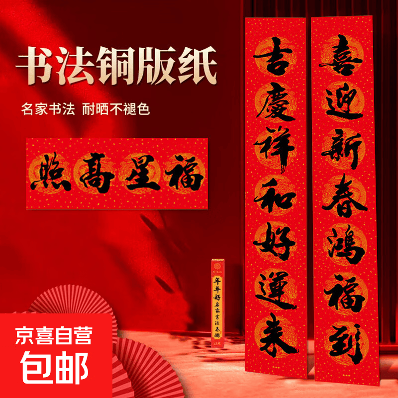 对联春联对联2026年马年春节对对联元旦新年装饰家用五福临门套装 福星高照1.6M