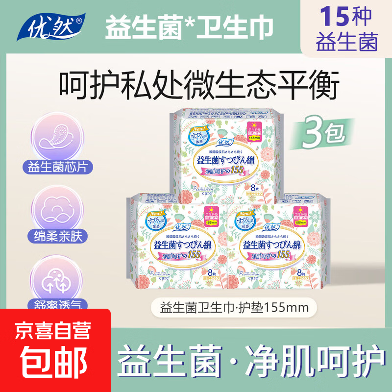【益生菌 医护级】优然155mm卫生巾护垫绵柔超薄干爽透气柔软亲肤 棉柔 155mm 24片 护垫3包 益生菌款