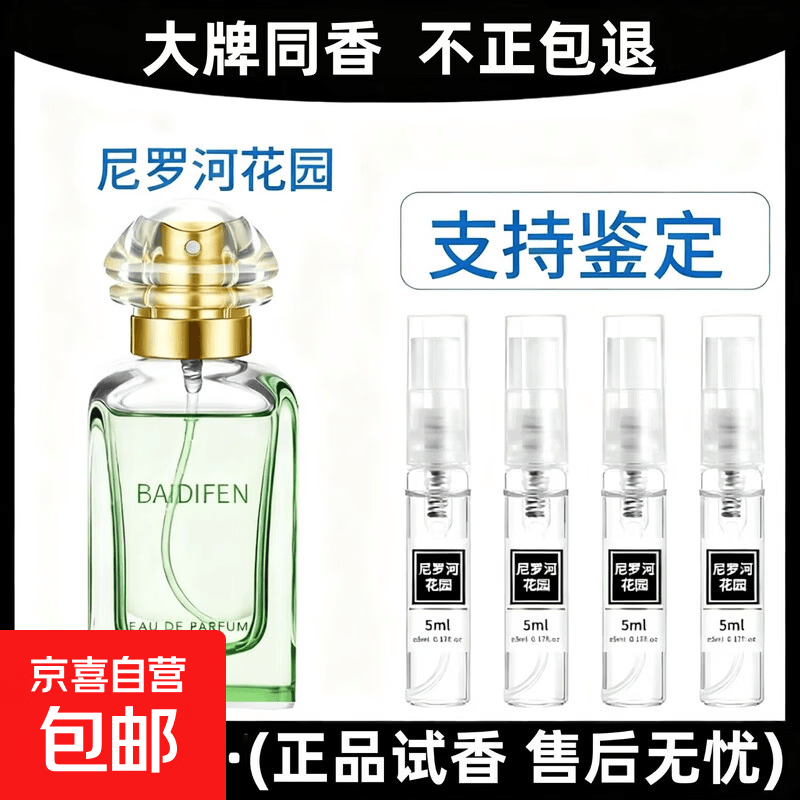 【大牌同香】尼罗河花园女士香水小样5ml试用持久淡香清新花果香 尼罗河花园【5ml】5支装