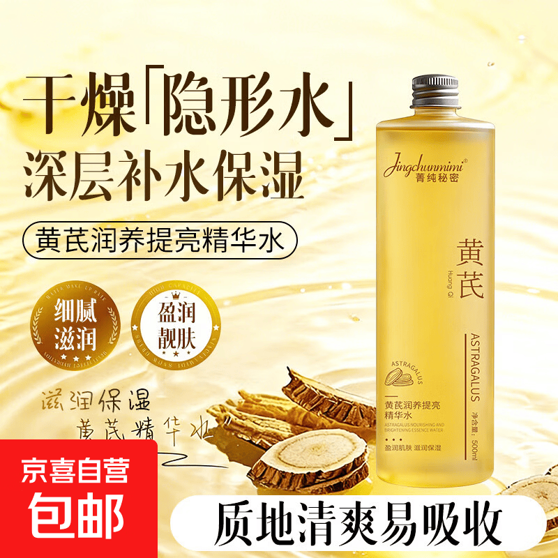 黄芪发光爽肤水补水保湿精华去黄提亮紧致紧致收缩毛孔湿敷水男女 【补水去黄提亮】黄芪精华水500ml 1瓶