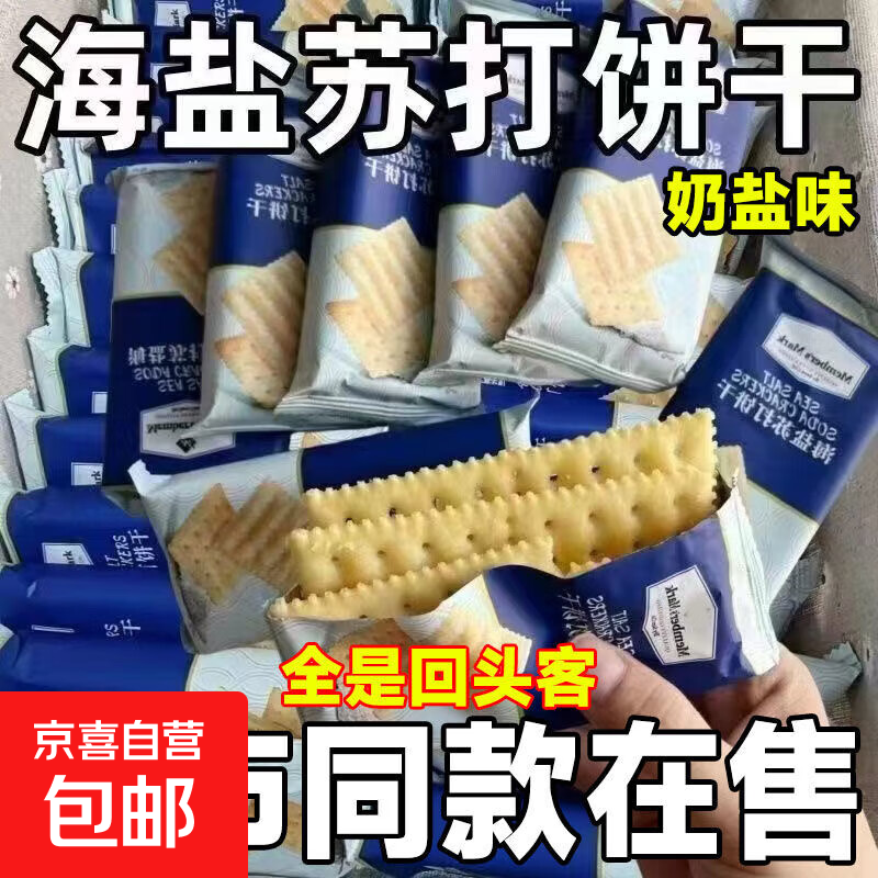 【超市同款】海盐苏打饼干奶盐味咸味梳打无糖精碱性零食代餐早餐 商同款【海盐苏打饼干】 厂家直销：【整箱10包/约100g】