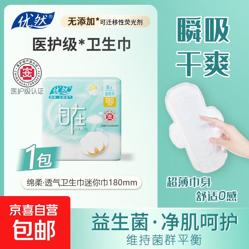 【医护级认证卫生巾】优然180mm卫生巾超薄棉柔软迷你医护姨妈巾 【医护级】 180mm 8片 （1包）