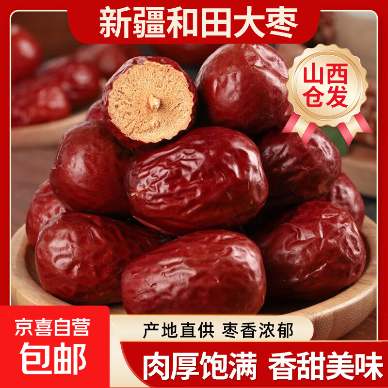 新疆和田大枣干货红枣特产骏枣大肉枣煲汤煮粥零食红枣山西仓发出 【98%的人选择】500g*1包
