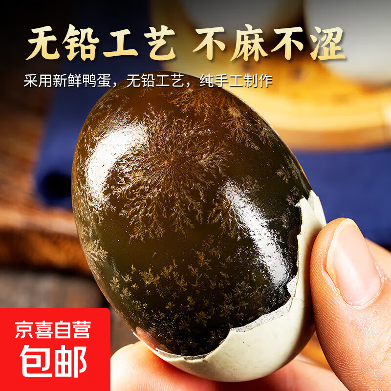 【初产蛋营养高】新鲜无铅皮蛋松花蛋咸鸭蛋零食特产美食年货礼品 4枚装（50-60克）营养高-活动款