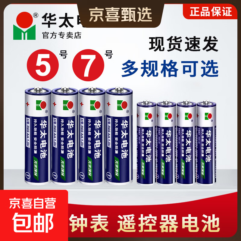 【电池能量站】5号7号大号纽扣电池适用血压计/燃气表/遥控器/电子秤/车钥匙/燃气灶/无线鼠标等 华太电池5号4粒+7号4粒
