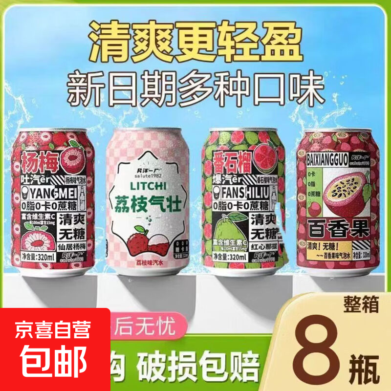 【到手8罐】杨梅百香果番石榴荔枝果汁汽泡水碳酸饮料320mL 【杨梅+荔枝+百香果+番石榴】四口味混装 320ml*8罐