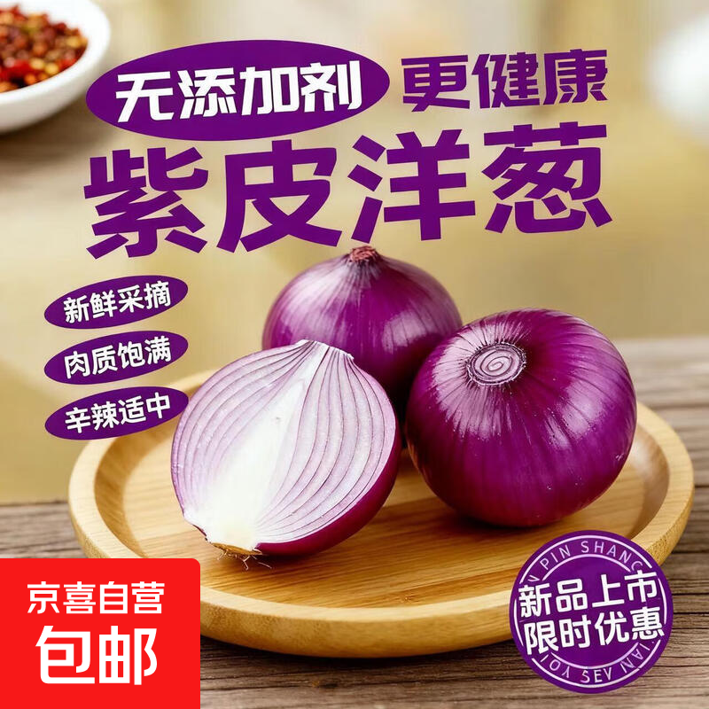 【东东农场专供】新鲜洋葱生鲜蔬菜水果紫洋葱即食凉拌大葱头 【东东农场专供】紫皮洋葱带箱2斤装