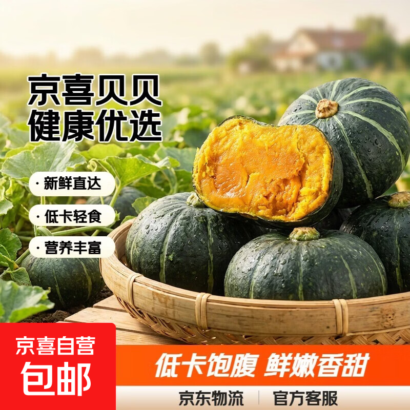 京喜加惠和1号贝贝南瓜新鲜蔬菜生鲜3斤净重中大果低卡减脂早餐沙拉优选健康食材