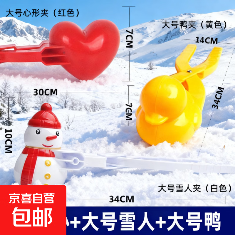 儿童雪球夹子玩具雪夹子小鸭子雪人模具冬天夹雪神器下雪玩雪工具 【3件套A款】大号雪夹【红心+黄鸭+白雪人】