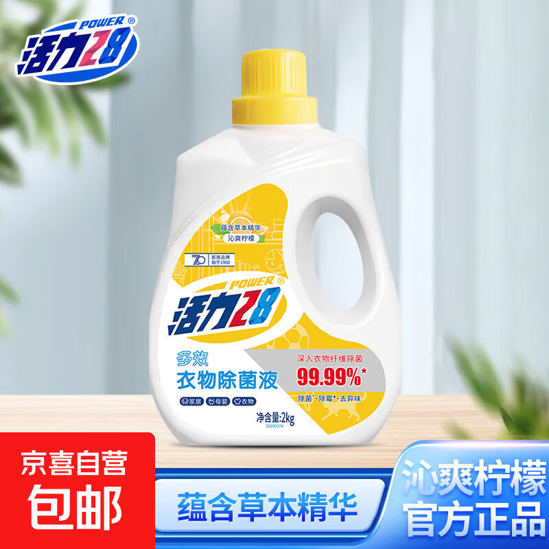 活力28衣物除菌液2kg除菌除霉除异味消毒液呵护衣物婴幼适用正品 2kg沁爽柠檬衣物除菌液*1瓶