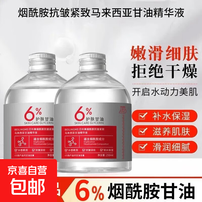 贝玲美6%马来西亚烟酰胺甘油面部补水嫩白提亮肤色保湿抗皱紧致 马来西亚甘油精华液250ml*3瓶