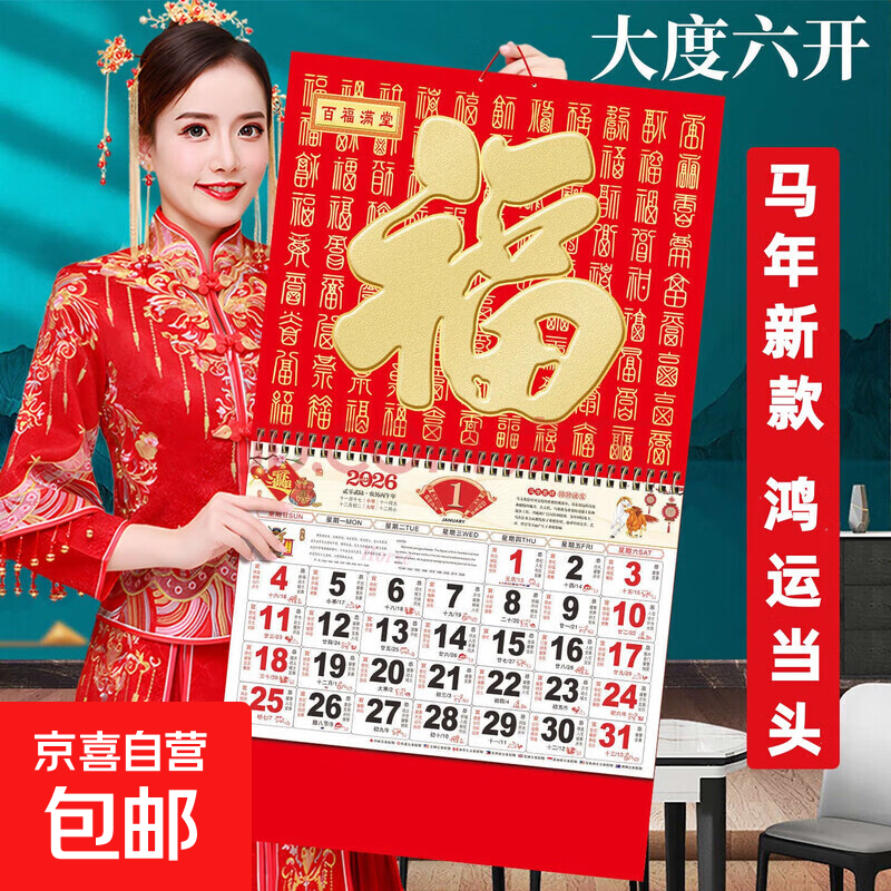 2026年挂历新款大号日历福字马年月牌家用挂墙月历中国风 正六开【36*68CM】封面随机