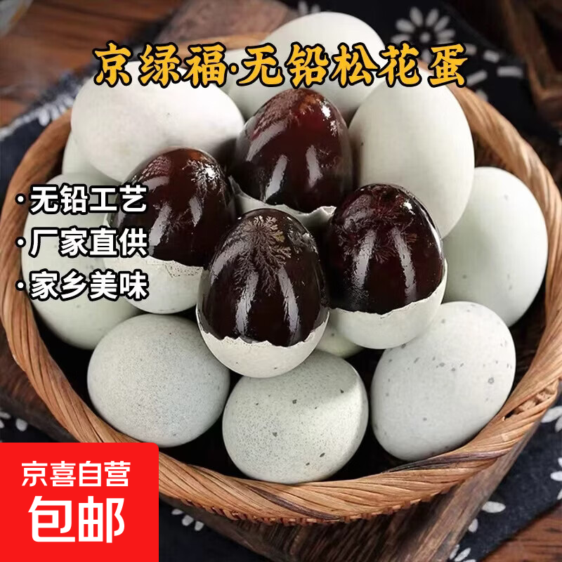 京喜加松花蛋京绿福皮蛋无铅工艺溏心整箱批发厂家直供限秒精选传统 20枚 40-50g