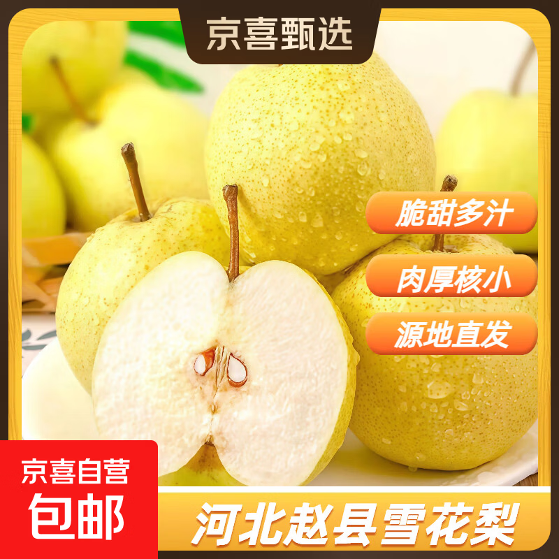 京喜加【冰糖雪梨】河北赵县雪花梨清甜多汁润肺润燥应季水果产地直供 雪梨带箱2斤中果