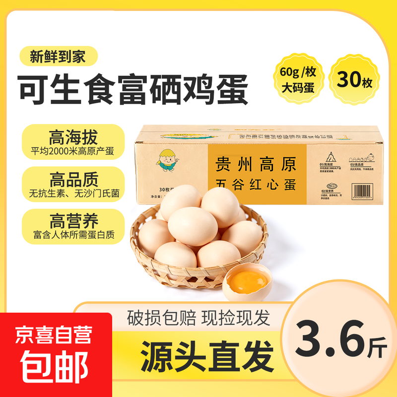 贵州五谷无抗/可生食60克大码鲜鸡蛋30枚3.6斤礼盒装 富硒鸡蛋30枚-3.6斤（60g/枚） 五谷无抗