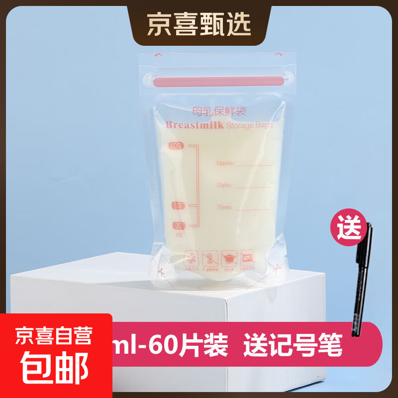 储奶袋一次性便携装奶袋母乳存奶保鲜袋奶水冷冻存乳袋100ML150ML 100ML*60片送记号笔