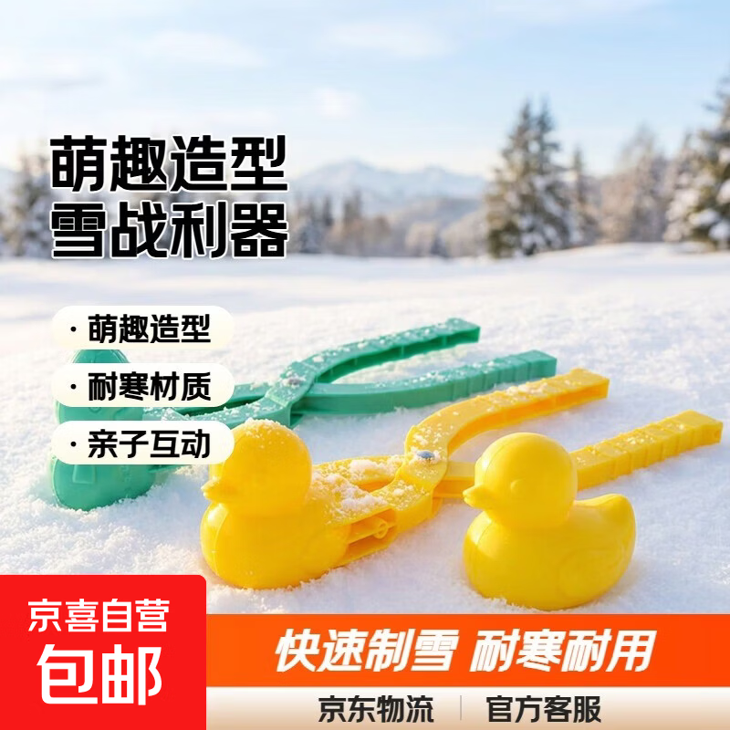 儿童玩具小鸭子雪夹子夹雪球模具玩雪神器工具打雪仗装备 大黄鸭夹+大雪人款