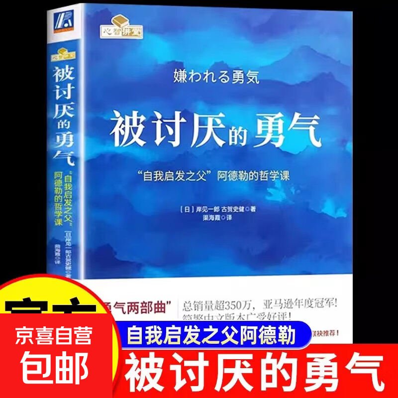 【京仓直发】被讨厌的勇气正版 自我启发之父阿德勒被拒绝的勇气幸福的勇气成功励志人生哲学心理学入门心灵修养书籍畅销书排行榜 被讨厌的勇气正版