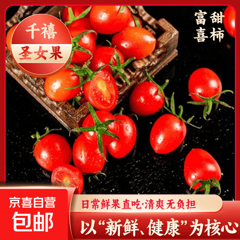 千禧圣女果5斤 9.9元 - 86线报