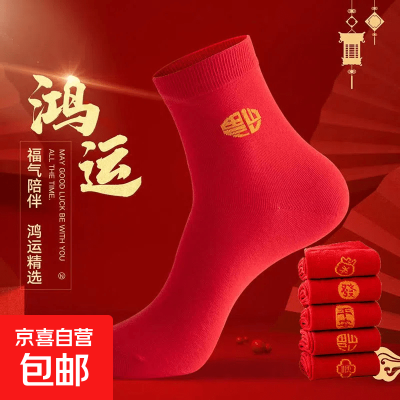 【新年红袜】本命年红袜子中国仿刺绣红色福字新年中筒袜 【新人专享价】 1双 均码