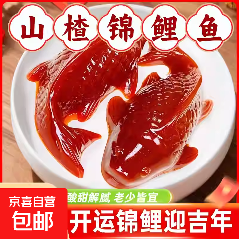 锦鲤山楂鱼年夜饭年年有余鱼年货摆盘山楂糕八方来财鱼形黄桃春节 【好事成双】200g*2条