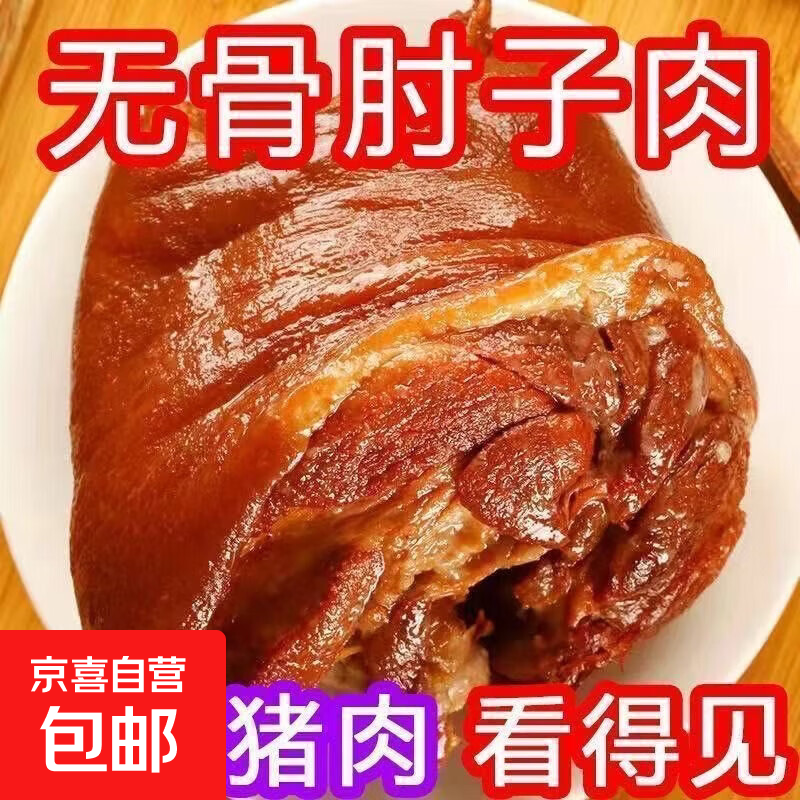 正宗酱香无骨肘子肘花250g卤味真空包装开袋即食熟食猪肉下酒菜 脱骨肘子肉【1袋*250g】