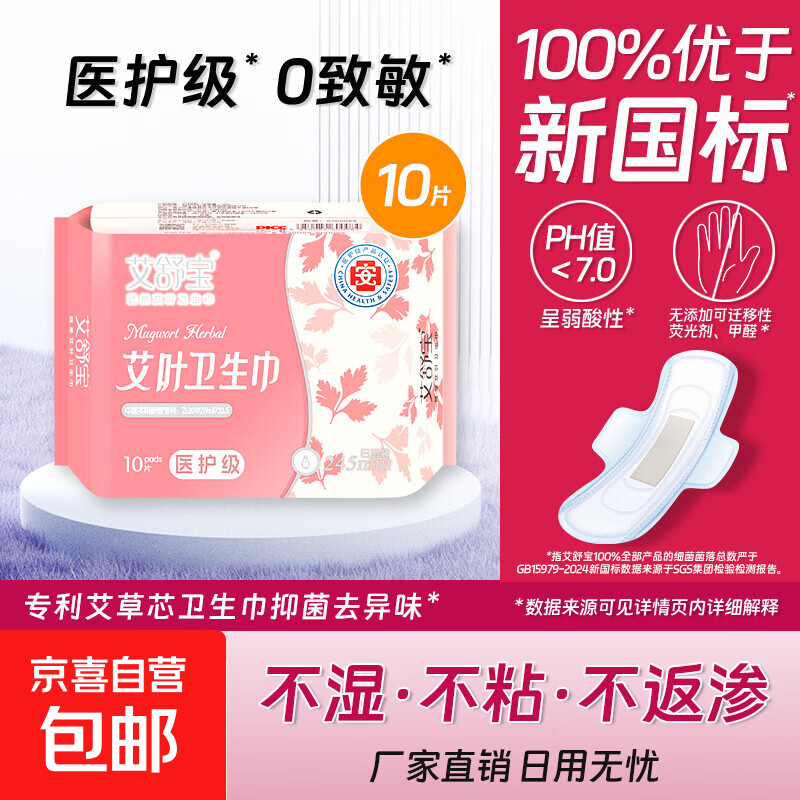 【艾舒宝】艾草卫生巾医护级日用透气干爽超薄棉柔姨妈巾245mm 棉柔 245mm 10片
