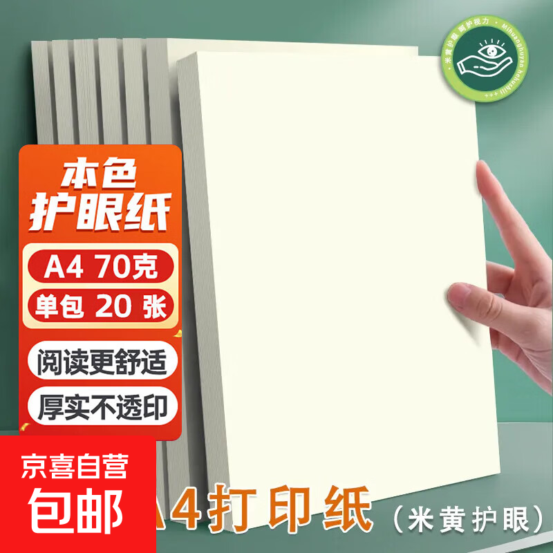 护眼纸A4打印纸复印纸实惠装70g草稿纸白纸考研a4纸学生用画画纸办公用品 【护眼复印纸】70g单包20张