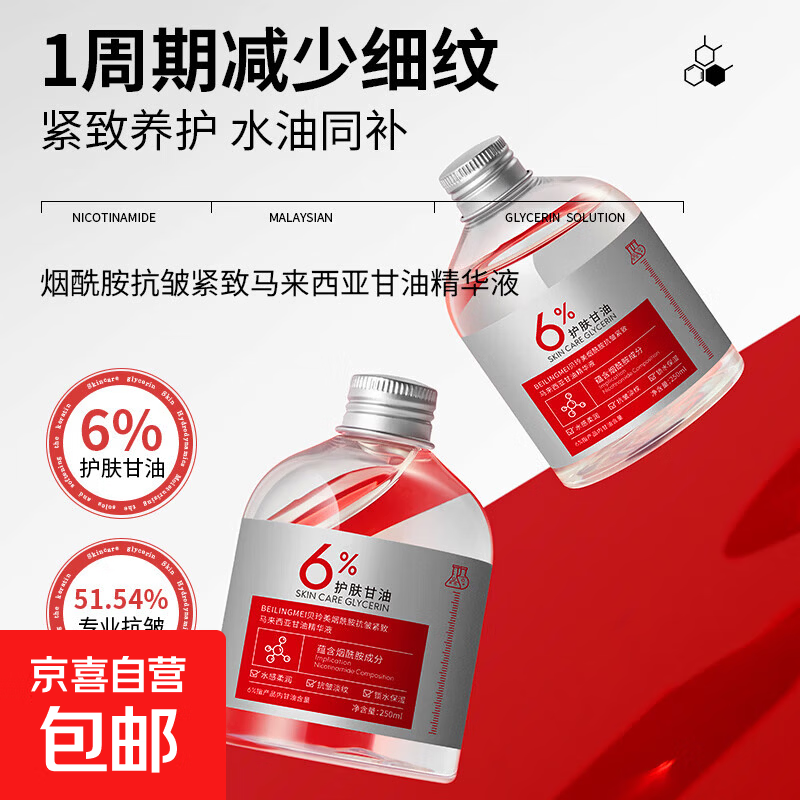贝玲美6%马来西亚烟酰胺甘油面部补水嫩白提亮肤色保湿抗皱紧致 马来西亚甘油精华液250ml*2瓶