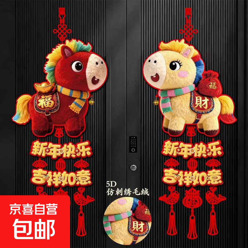 2026新款福字挂件马年5D挂件仿刺绣毛绒春节文创大门背景墙新年装饰品 1对（2个）