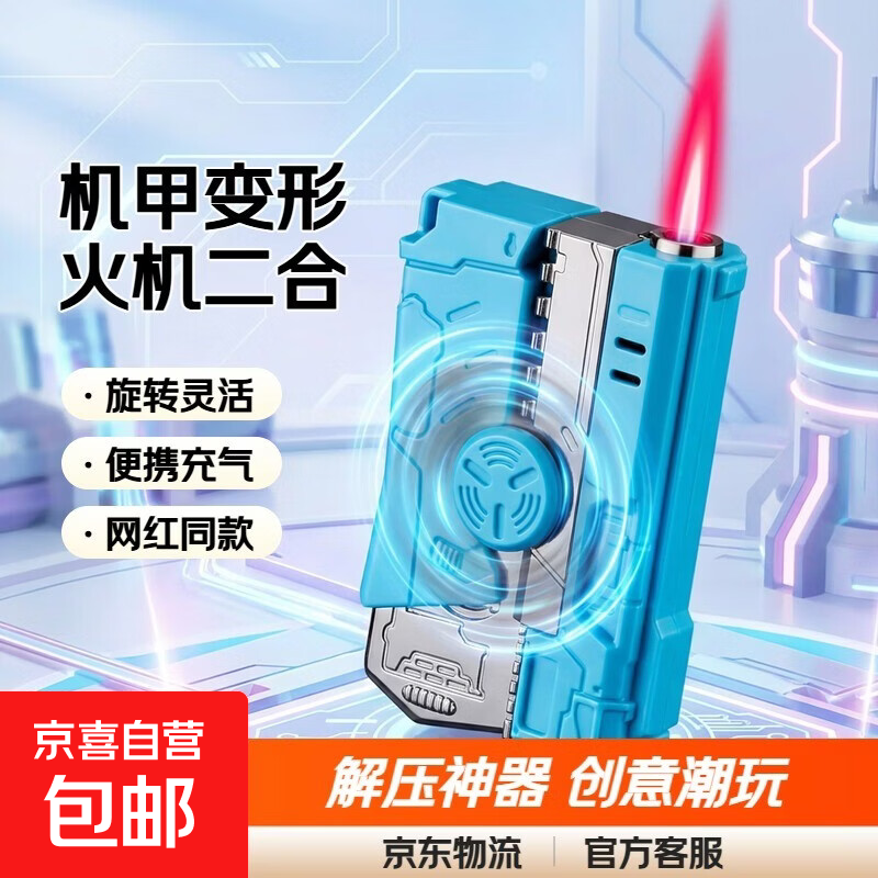 机甲指尖陀螺火机二合一创意旋转解压可充气变形玩具礼物儿童 淡蓝色【单机1个】