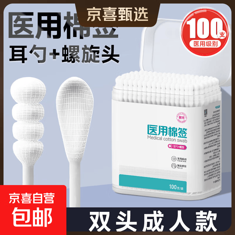 200根医用棉签双头掏耳勺螺旋头婴儿小头专用纸轴消毒脱脂棉棒 【耳勺+螺旋头】成人款100支/盒