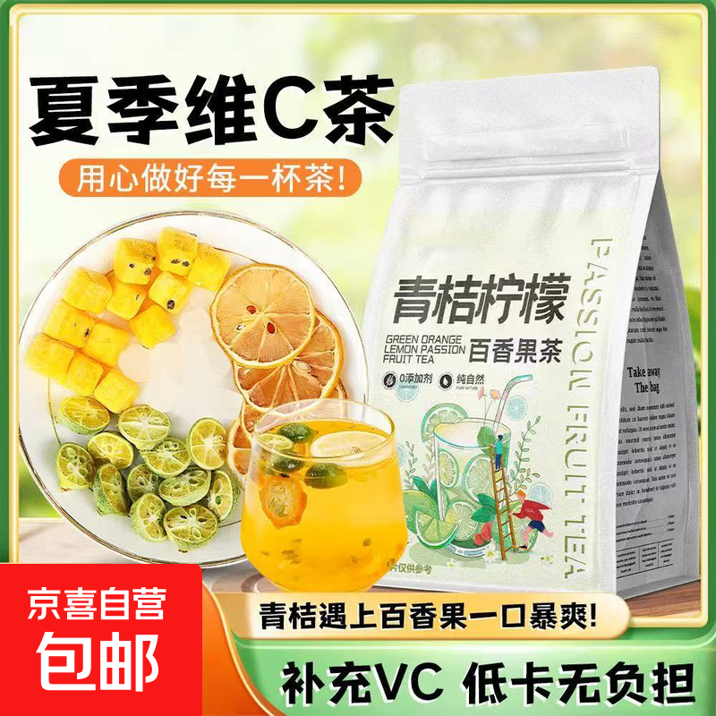 青桔柠檬百香果茶水果独立包装柠檬金桔冲饮泡水网红冷泡茶养生茶 青桔百香果茶 3g*6包
