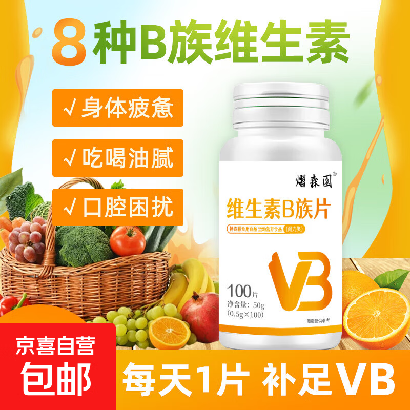 熠森园维生素b族片含8种维b1b2b6b12补充剂男士性功能家提高代谢 【体验装】维生素B族片40片*1瓶