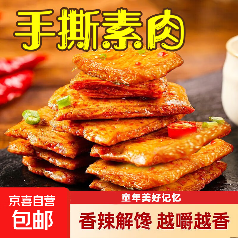 手撕素肉 1.99 元！豆皮干货 1.98 元！超值零食囤货价