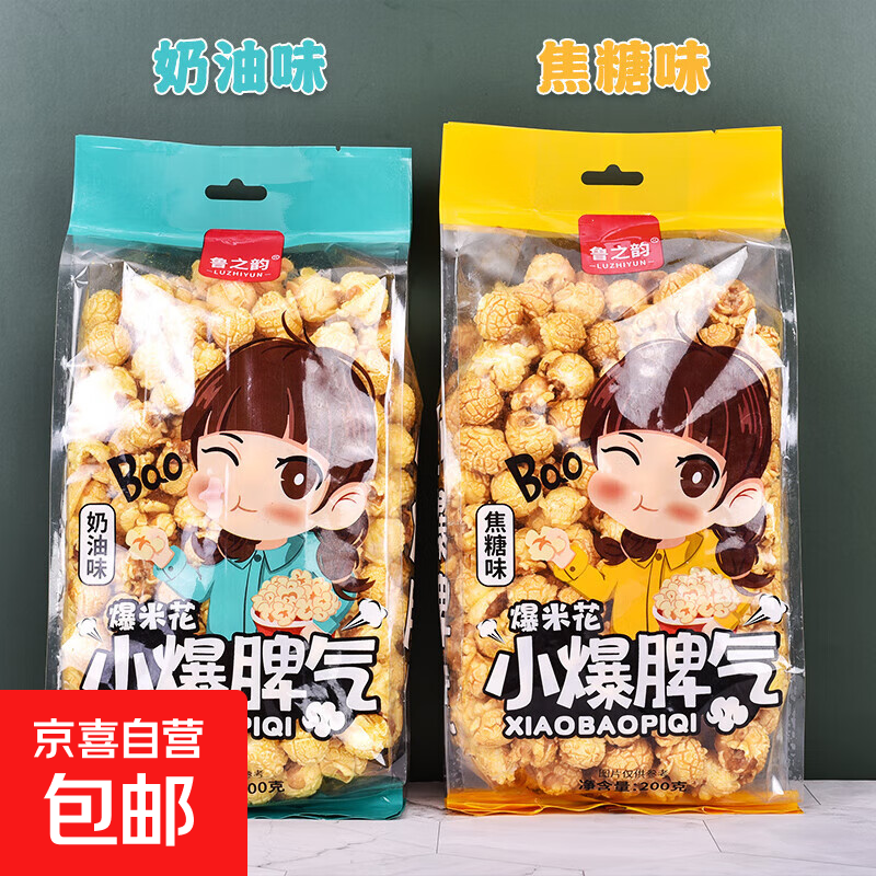 鲁之韵球形爆米花200g袋装奶油焦糖味玉米花办公室追剧休闲零食 200克焦糖味1袋