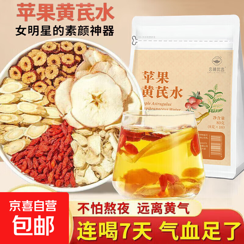 苹果黄芪水素颜水正宗苹果黄芪枸杞茶麦冬黄芪红枣组合装茶泡水 1袋10包【滋补体验】