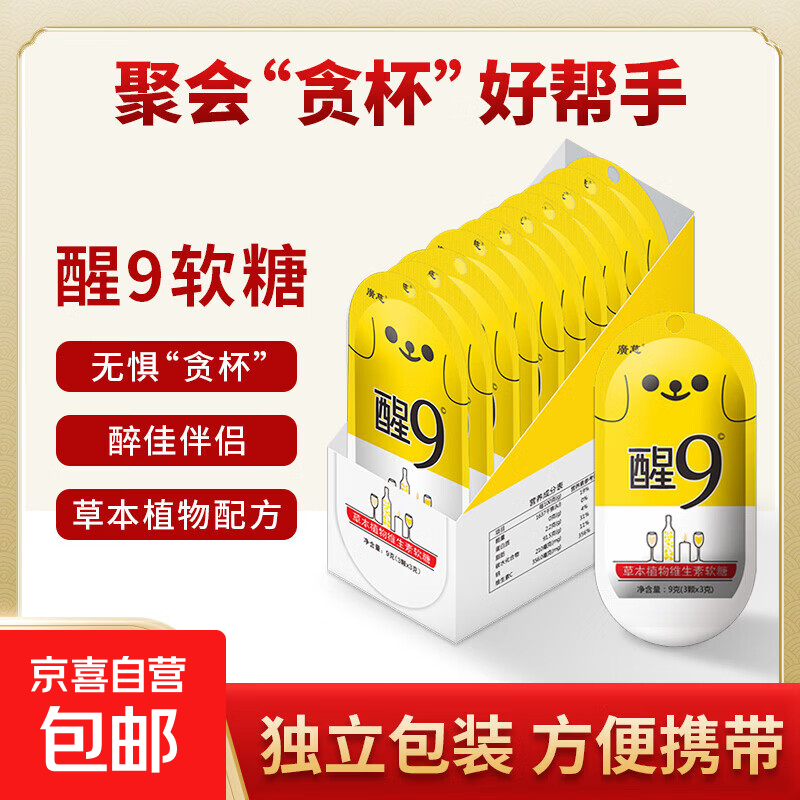 醒9糖可搭配解酒糖醒酒糖使用芒果味快速能解片千杯喝酒应酬神器 醒9软糖*3包（体验装）