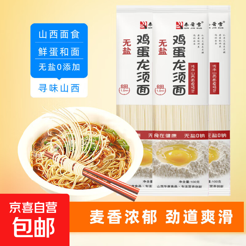 【渠道专享】家常鸡蛋面挂面面条刀削面荞麦面不糊汤早餐面清汤面 秦晋雪鸡蛋面100g*2包