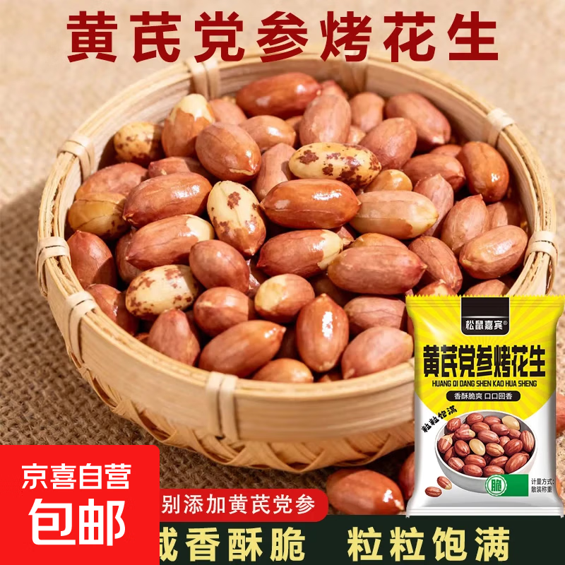 【直播专享】黄芪党参烤花生低温烘炒口感酥脆美味留香办公解馋 5包【12克黄芪党参烤花生】
