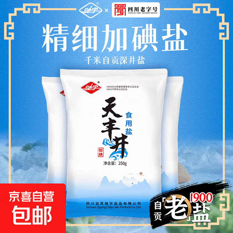 自贡食用盐 加碘盐 小袋盐巴深井盐矿盐家用炒菜调味细盐食盐 加碘盐250g*3袋