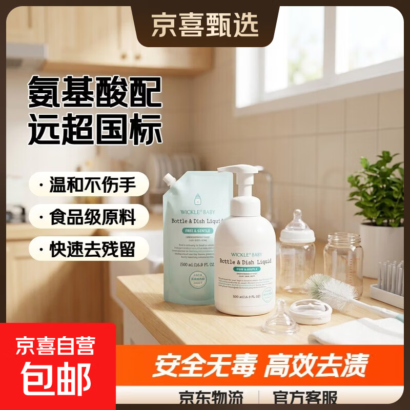 WICKLE 正品惟呵氨基酸奶瓶果蔬清洗剂【远超国标】500ML 500ml+补充装500ml