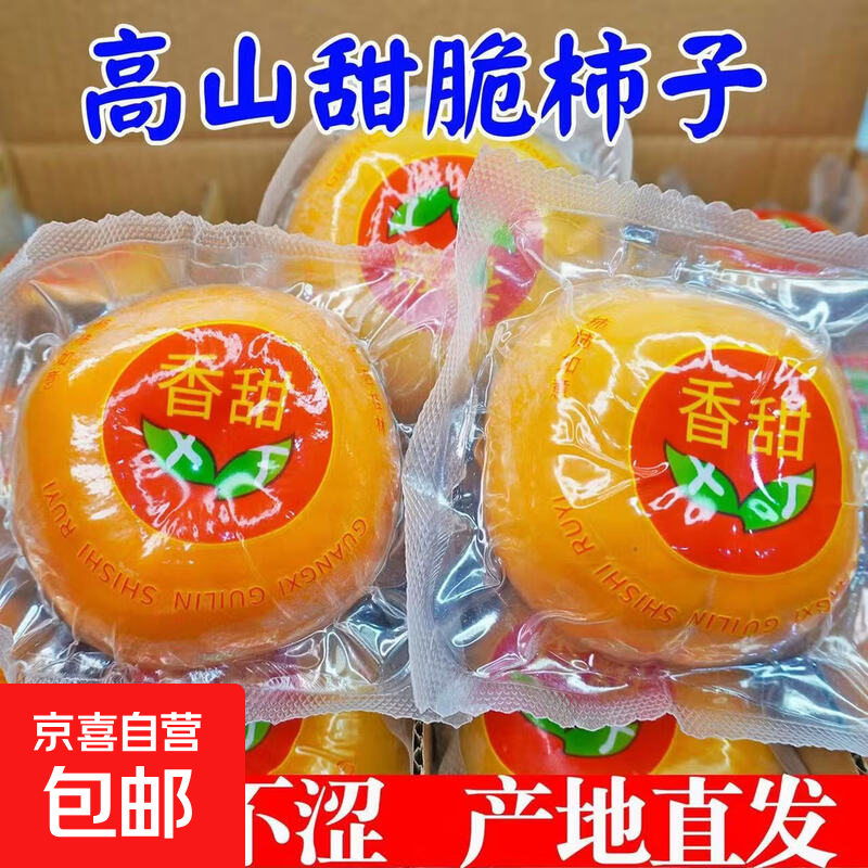 广西桂林恭城甜脆真空独立包装加新鲜水果脆柿子真空包装 【独立真空包装】高山种植脆柿-有干燥剂 带箱1斤【大果】单果100克起步