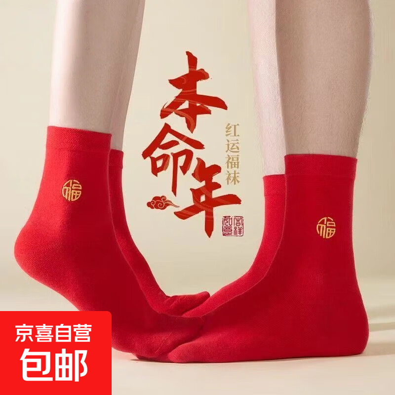 新款红袜子男款甄选本命年属马年透气抗菌女士情侣结婚礼物中筒 好运袜【限时特惠】随机颜色-5双 均码 男士(39-44)
