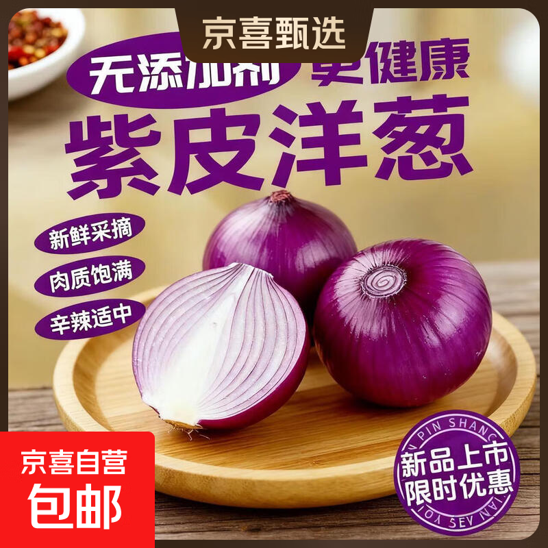 【东东农场专供】新鲜洋葱生鲜蔬菜水果紫洋葱即食凉拌大葱头 精选洋葱带箱 500g