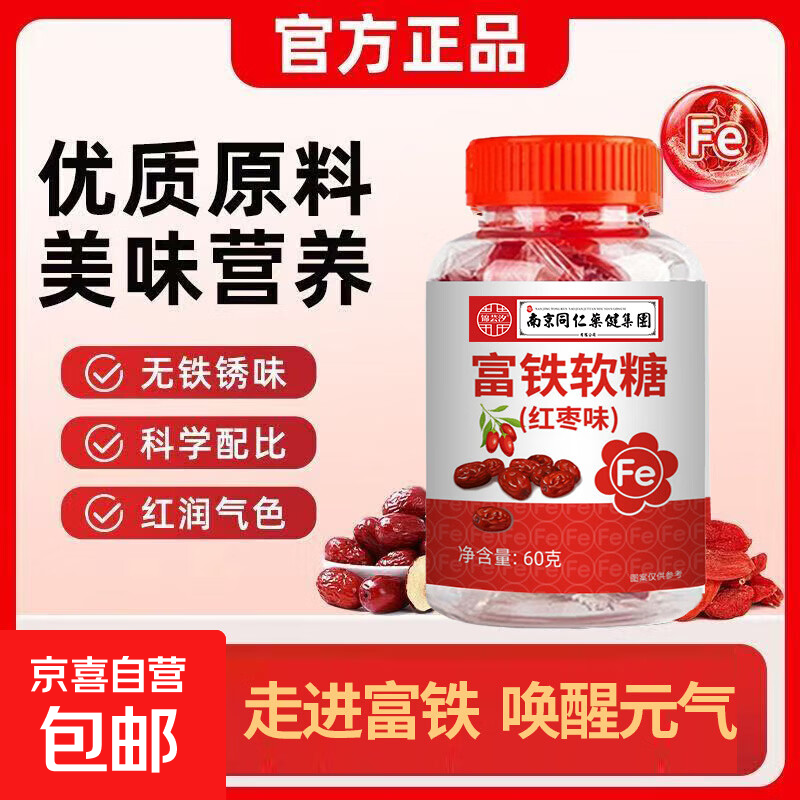 【富铁血红素】枸杞红枣果汁软糖60g铁元素儿童成人补血补铁搭档 【热销活动】富铁软糖 30粒*2瓶