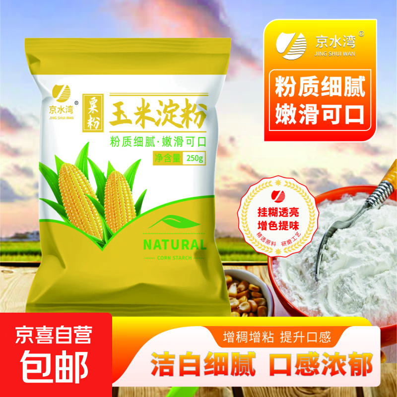 玉米淀粉食用勾芡做泥烘焙雪媚娘生粉家用玉米粉蛋糕用粟粉嫩肉粉 玉米淀粉250克*2袋