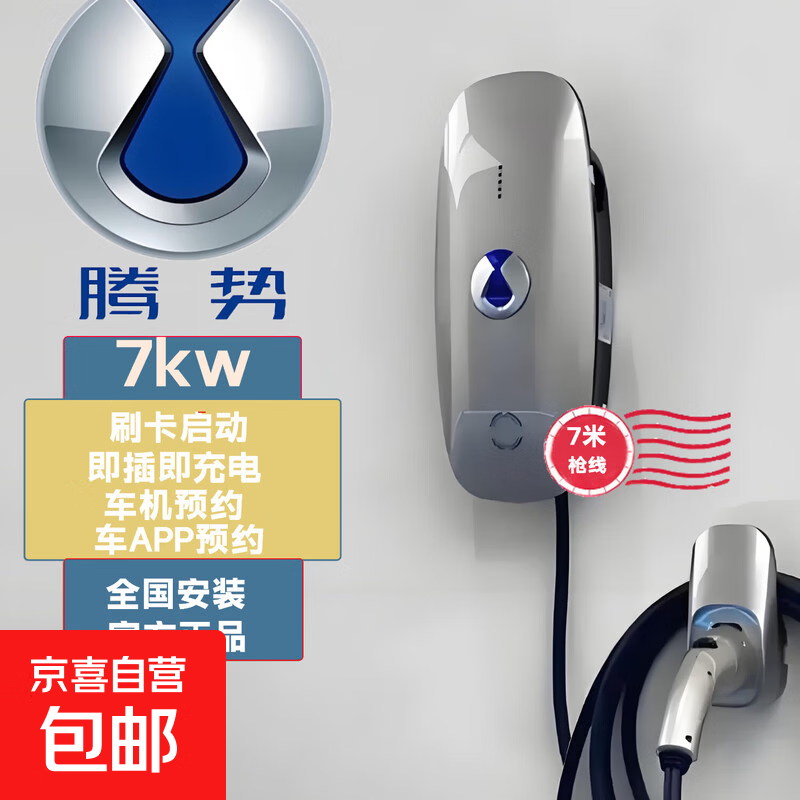 腾势7kw充电桩D9原厂汽车Z9GT/N9原装N8LN9DM家用专用N7包安装Z9 腾势正品 7米枪线-7kw220v-腾势充电桩 充电桩一套（不含安装）
