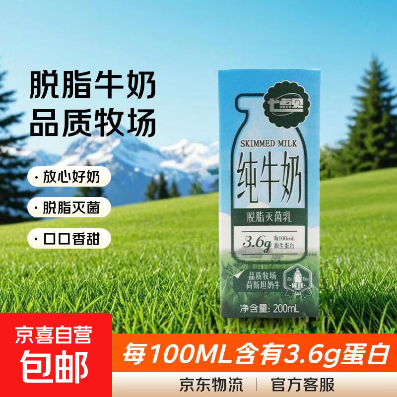 【伊利同厂】七点见 纯牛奶3.6g乳蛋白脱脂奶 200ml*2只