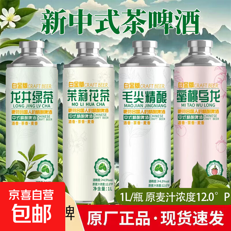 米德勒白金版中式精酿啤酒茶啤茉莉花茶毛尖龙井蜜桃乌龙 混合口味 1L 4罐